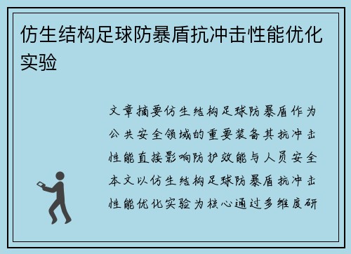 仿生结构足球防暴盾抗冲击性能优化实验