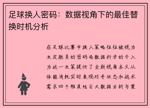 足球换人密码：数据视角下的最佳替换时机分析