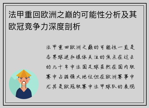 法甲重回欧洲之巅的可能性分析及其欧冠竞争力深度剖析