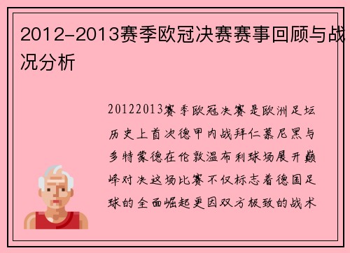 2012-2013赛季欧冠决赛赛事回顾与战况分析