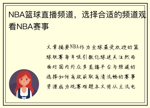 NBA篮球直播频道，选择合适的频道观看NBA赛事
