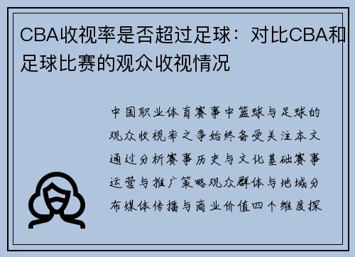 CBA收视率是否超过足球：对比CBA和足球比赛的观众收视情况