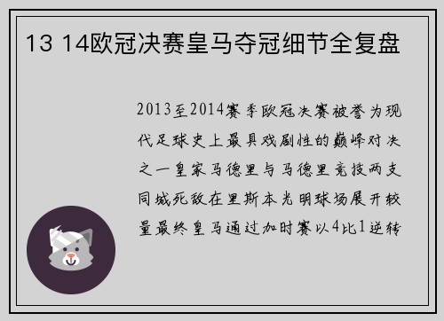 13 14欧冠决赛皇马夺冠细节全复盘