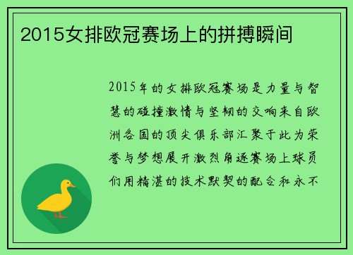 2015女排欧冠赛场上的拼搏瞬间