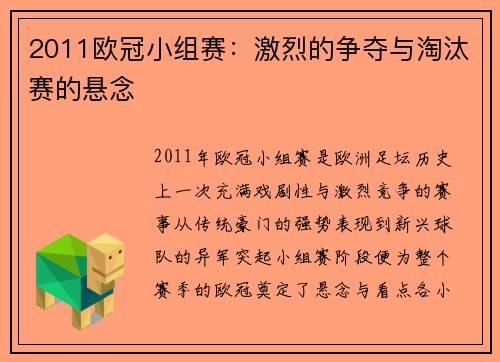 2011欧冠小组赛：激烈的争夺与淘汰赛的悬念