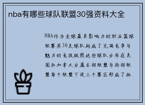 nba有哪些球队联盟30强资料大全