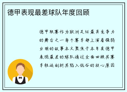 德甲表现最差球队年度回顾