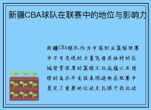 新疆CBA球队在联赛中的地位与影响力