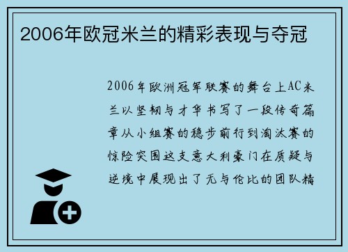 2006年欧冠米兰的精彩表现与夺冠