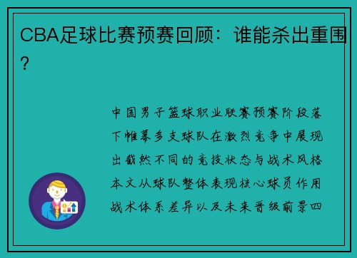 CBA足球比赛预赛回顾：谁能杀出重围？