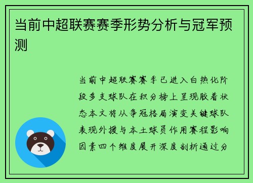 当前中超联赛赛季形势分析与冠军预测