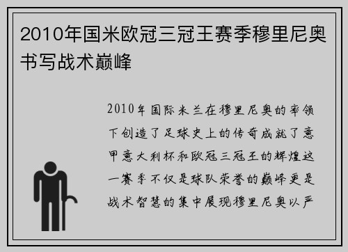 2010年国米欧冠三冠王赛季穆里尼奥书写战术巅峰