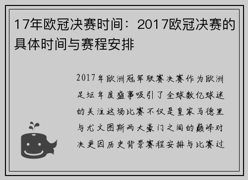 17年欧冠决赛时间：2017欧冠决赛的具体时间与赛程安排