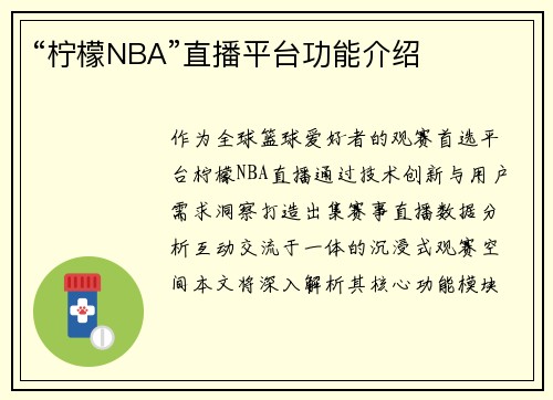 “柠檬NBA”直播平台功能介绍