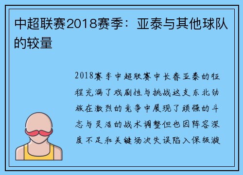 中超联赛2018赛季：亚泰与其他球队的较量
