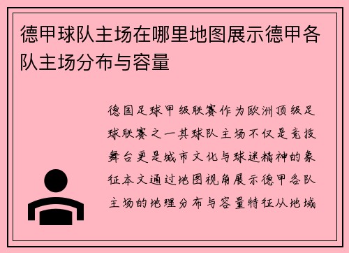 德甲球队主场在哪里地图展示德甲各队主场分布与容量