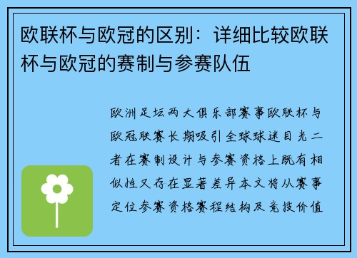欧联杯与欧冠的区别：详细比较欧联杯与欧冠的赛制与参赛队伍