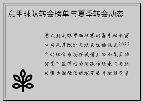 意甲球队转会榜单与夏季转会动态