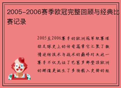 2005-2006赛季欧冠完整回顾与经典比赛记录