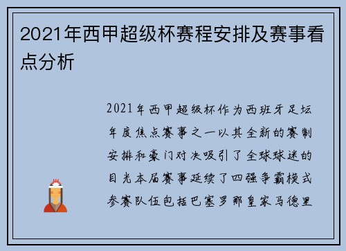 2021年西甲超级杯赛程安排及赛事看点分析