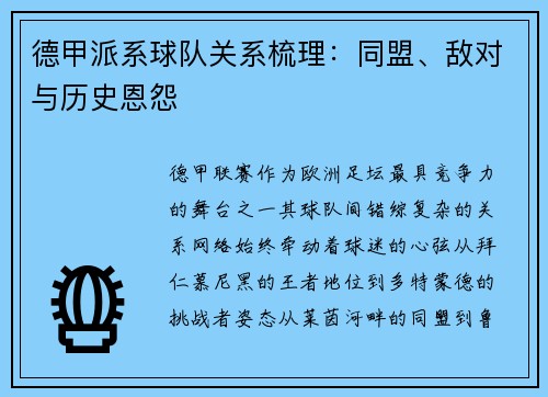 德甲派系球队关系梳理：同盟、敌对与历史恩怨