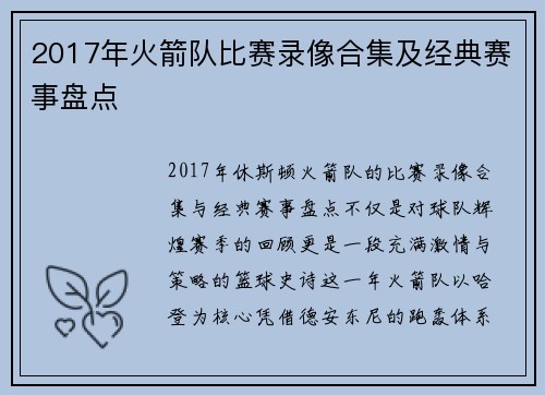2017年火箭队比赛录像合集及经典赛事盘点