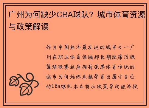 广州为何缺少CBA球队？城市体育资源与政策解读