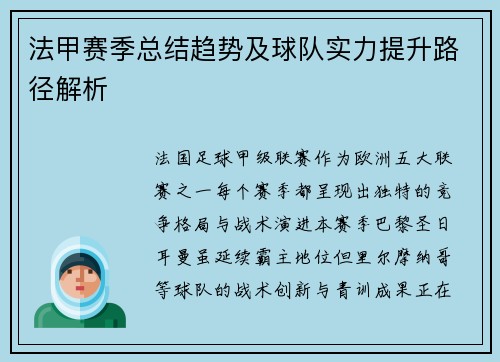 法甲赛季总结趋势及球队实力提升路径解析