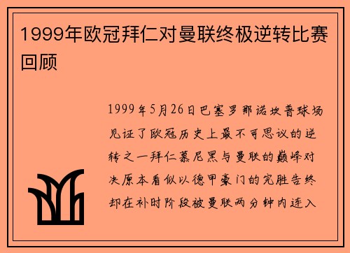 1999年欧冠拜仁对曼联终极逆转比赛回顾