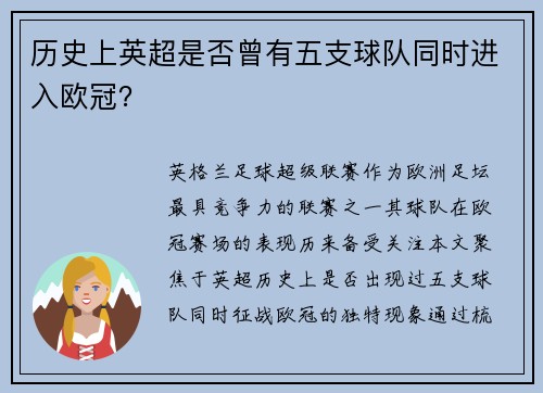 历史上英超是否曾有五支球队同时进入欧冠？
