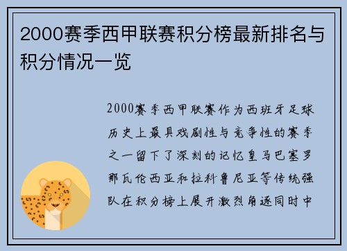 2000赛季西甲联赛积分榜最新排名与积分情况一览