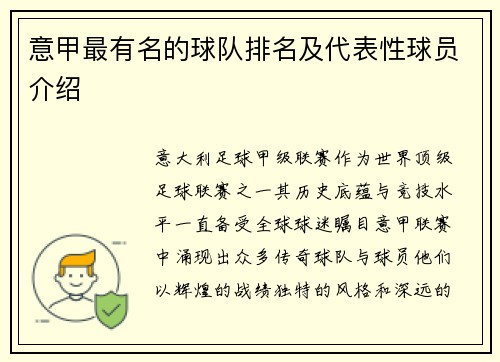 意甲最有名的球队排名及代表性球员介绍