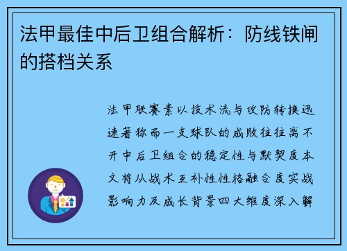 法甲最佳中后卫组合解析：防线铁闸的搭档关系