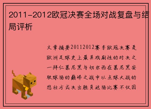 2011-2012欧冠决赛全场对战复盘与结局评析