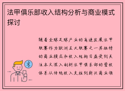 法甲俱乐部收入结构分析与商业模式探讨