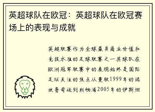 英超球队在欧冠：英超球队在欧冠赛场上的表现与成就
