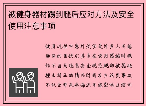 被健身器材踢到腿后应对方法及安全使用注意事项