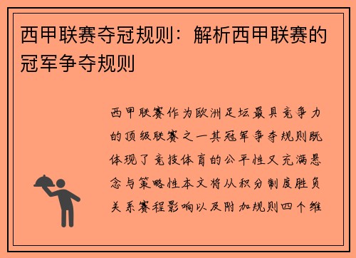 西甲联赛夺冠规则：解析西甲联赛的冠军争夺规则