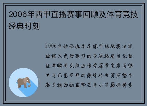 2006年西甲直播赛事回顾及体育竞技经典时刻