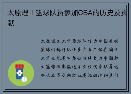 太原理工篮球队员参加CBA的历史及贡献