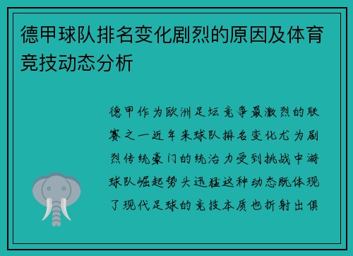 德甲球队排名变化剧烈的原因及体育竞技动态分析