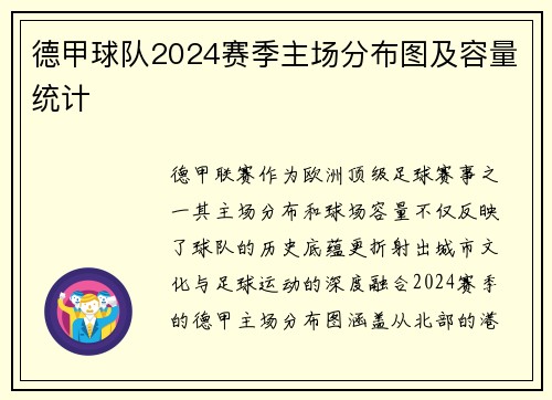 德甲球队2024赛季主场分布图及容量统计