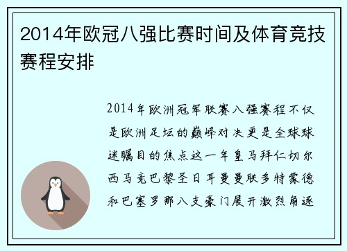 2014年欧冠八强比赛时间及体育竞技赛程安排