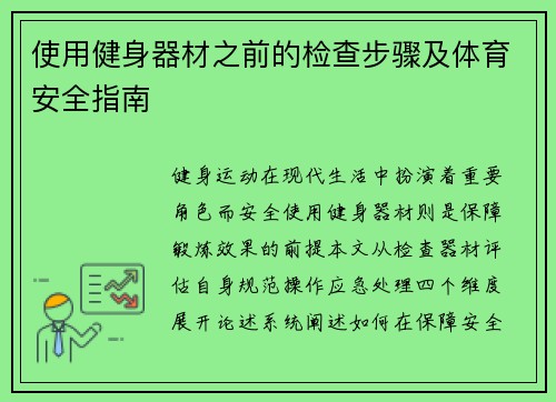 使用健身器材之前的检查步骤及体育安全指南