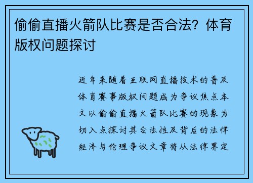 偷偷直播火箭队比赛是否合法？体育版权问题探讨