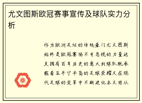 尤文图斯欧冠赛事宣传及球队实力分析