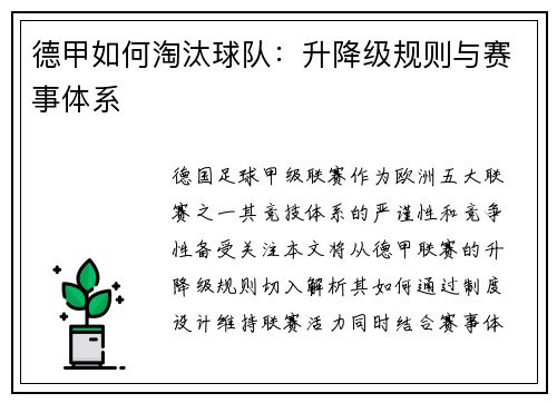 德甲如何淘汰球队：升降级规则与赛事体系