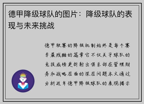 德甲降级球队的图片：降级球队的表现与未来挑战