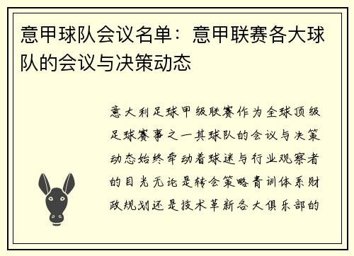 意甲球队会议名单：意甲联赛各大球队的会议与决策动态