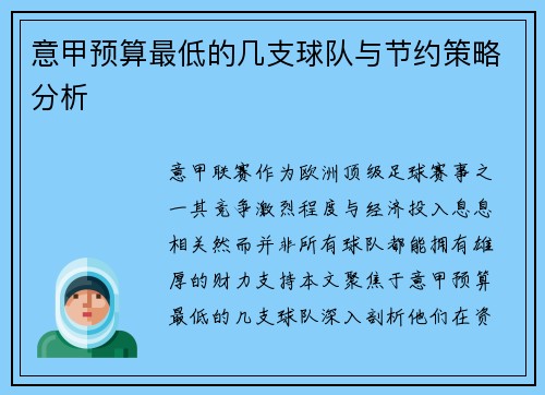 意甲预算最低的几支球队与节约策略分析